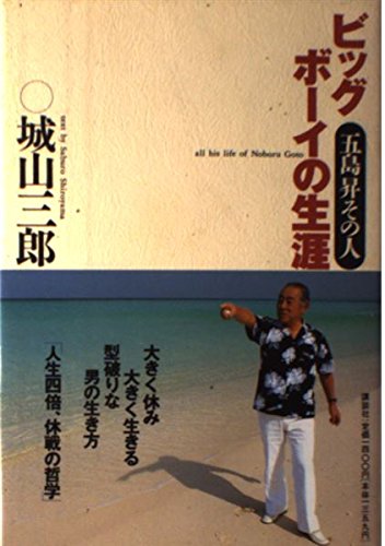 Biggu Bōi No Shōgai Gotō Noboru Sono Hito Japanese Edition Abebooks Shiroyama Saburō