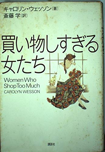 9784062059237: Women who too shopping (1992) ISBN: 4062059231 [Japanese Import]