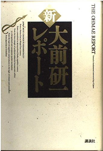 Imagen de archivo de Shin O?mae Ken?ichi repo?to =: The Ohmae report : toward a fundamental restructuring of Japan (Japanese Edition) a la venta por Better World Books Ltd