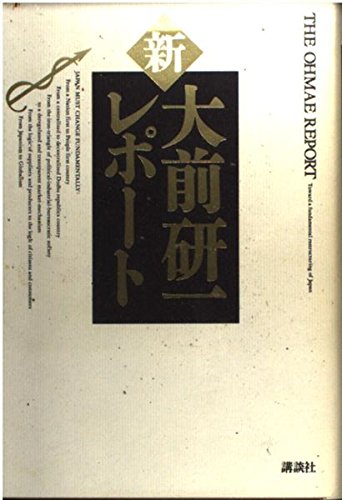 9784062061926: Shin Ōmae Kenʼichi repōto =: The Ohmae report : toward a fundamental restructuring of Japan (Japanese Edition)