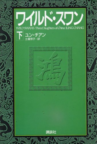 Stock image for Wild Swans; Three Daughters of China, 1991 [In Japanese Language] for sale by HPB-Emerald
