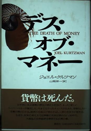 Imagen de archivo de Death of Money (1993) ISBN: 4062064774 [Japanese Import] a la venta por HPB-Emerald
