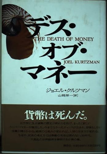 9784062064774: Death of Money (1993) ISBN: 4062064774 [Japanese Import]
