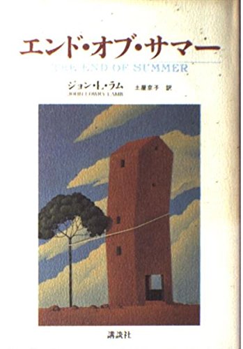 Beispielbild fr The End of Summer (Japanese Edition) (Signed Copy) zum Verkauf von Armadillo Books