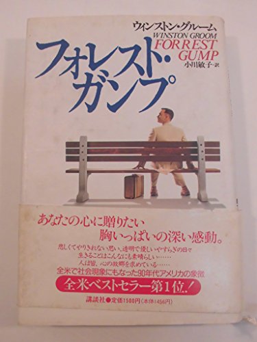 Stock image for Forrest Gump [Japanese Edition] for sale by Half Price Books Inc.