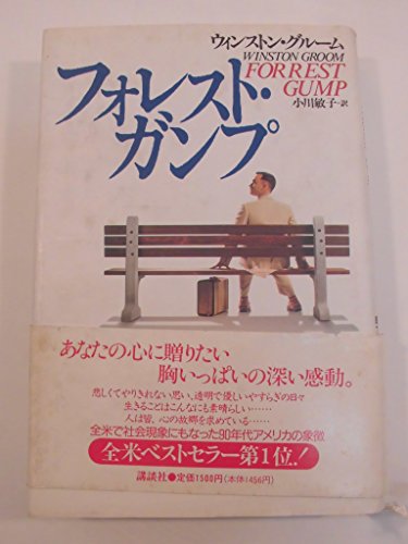 9784062069397: Forrest Gump [Japanese Edition]