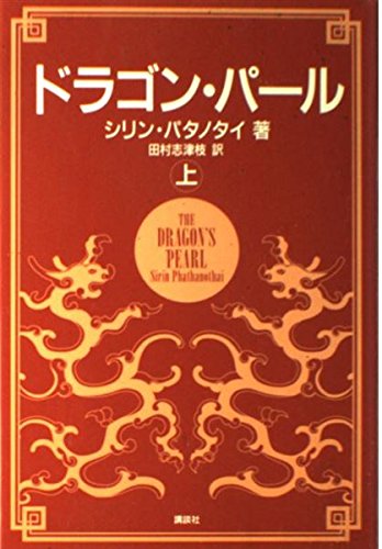 Imagen de archivo de Dragon Pearl (1994) ISBN: 4062070413 [Japanese Import] a la venta por HPB-Red