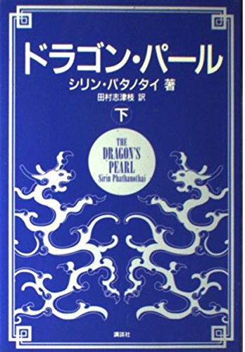 Imagen de archivo de Dragon Pearl (1994) ISBN: 4062072505 [Japanese Import] a la venta por HPB-Red