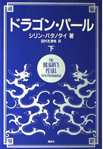 Stock image for Dragon Pearl (1994) ISBN: 4062072505 [Japanese Import] for sale by HPB-Red