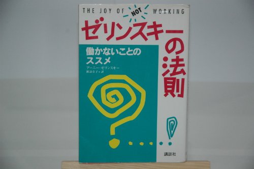9784062074391: Recommendation of the things that do not work - the law of Zelinsky (1995) ISBN: 4062074397 [Japanese Import]