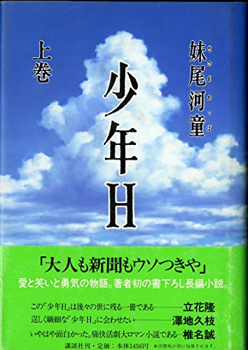 Stock image for Boy H [In Japanese Language] (Volume 1) for sale by Half Price Books Inc.