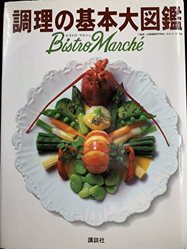 Stock image for Cho,,ri no kihon daizukang : bisutoro marushe = bistro marche for sale by Ammareal