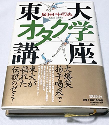 Imagen de archivo de University of Tokyo Otaku Studies Course a la venta por Sunny Day Bookstore