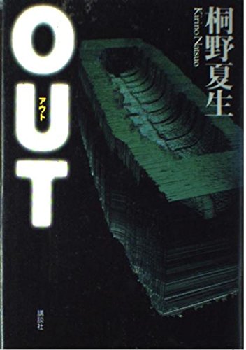 Stock image for Out [Japanese Edition] for sale by Front Cover Books