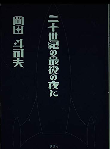 Stock image for Toshio Okada on the Last Night of the 20th Century [Japanese Edition] for sale by Librairie Chat