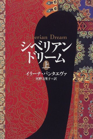 Imagen de archivo de Siberian Dream (Japanese Version) a la venta por B-Line Books
