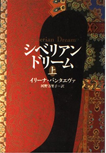 Stock image for Siberian Dream (Japanese Version) for sale by B-Line Books