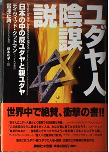 9784062095884: ユダヤ人陰謀説―日本の中の反ユダヤと親ユダヤ