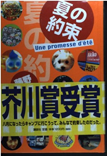 Stock image for Promise of summer [Japanese Edition] for sale by Librairie Chat