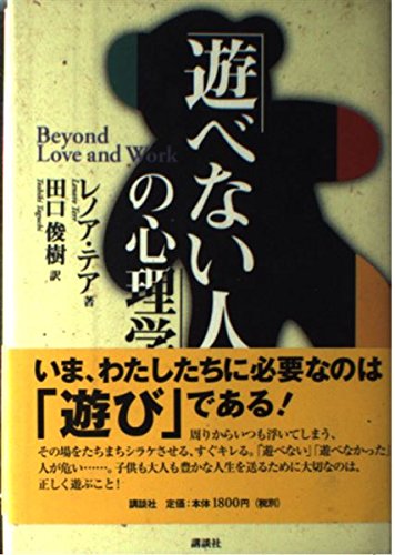 9784062100847: 「遊べない人」の心理学