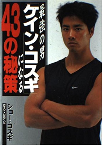 Secret plan of 43 to become man Kane Kosugi the strongest (2000) ISBN: 4062...