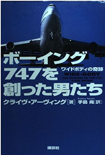 9784062104579: Miracle of wide-body - the man who built the Boeing 747 (2000) ISBN: 4062104571 [Japanese Import]