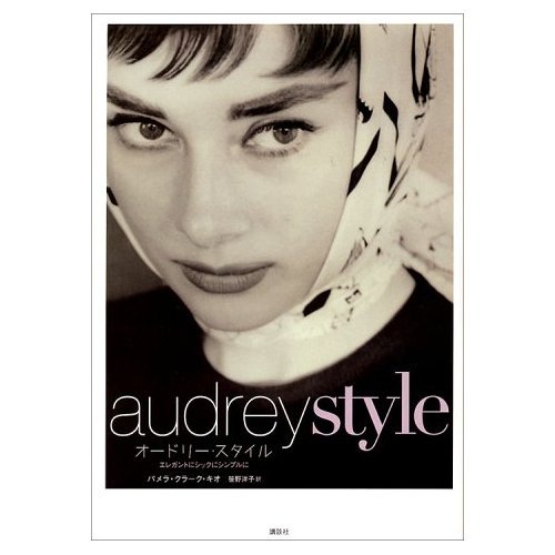 Beispielbild fr Simple to chic to elegant - Audrey Style (2000) ISBN: 4062105322 [Japanese Import] zum Verkauf von HPB-Emerald
