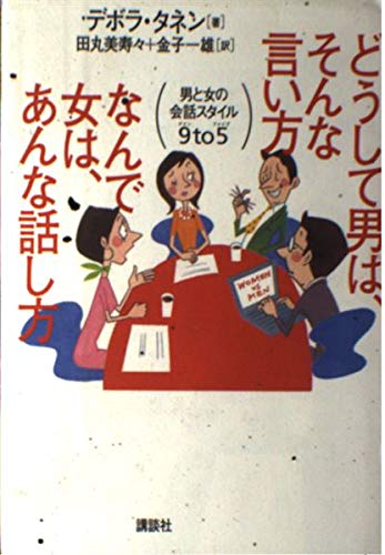 9784062106214: You say such a Nde a woman, why man, Anna talk - conversation style 9to5 man and woman (2001) ISBN: 4062106213 [Japanese Import]