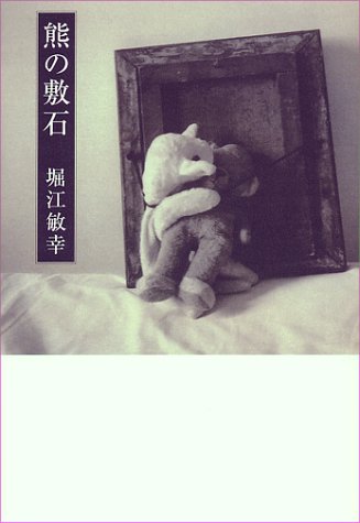 Imagen de archivo de bear pavement [Japanese Edition] a la venta por Librairie Chat