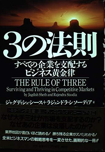 9784062111577: Business golden rule that governs all companies - law of 3 (2002) ISBN: 4062111578 [Japanese Import]