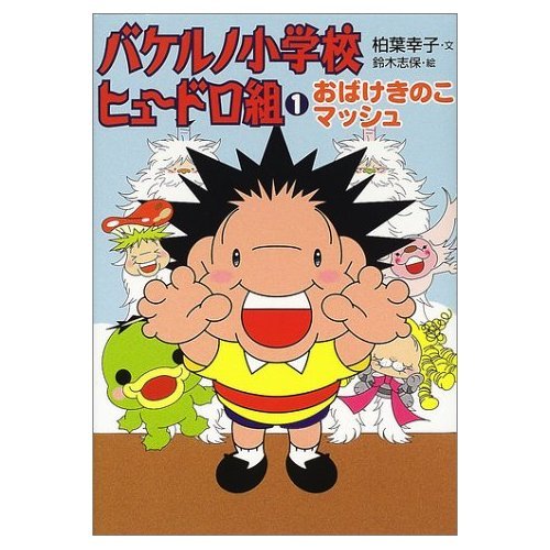 バケルノ小学校ヒュードロ組 1 おばけきのこマッシュ Abebooks バケルノ小学校ヒュードロ組 1 おばけきのこマッシュ Abebooks