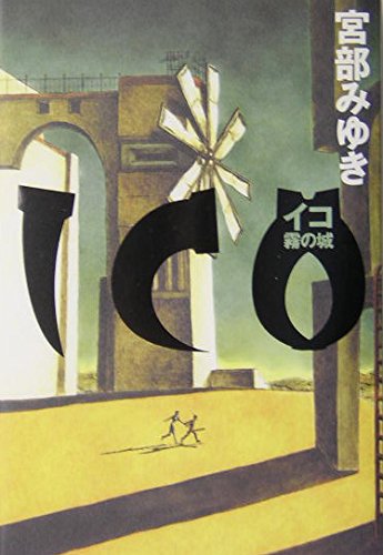 ICO - Castle in the Fog [Japanese Edition] - Miyuki Miyabe