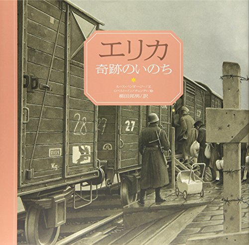 Stock image for Erika : kiseki no inochi for sale by Revaluation Books