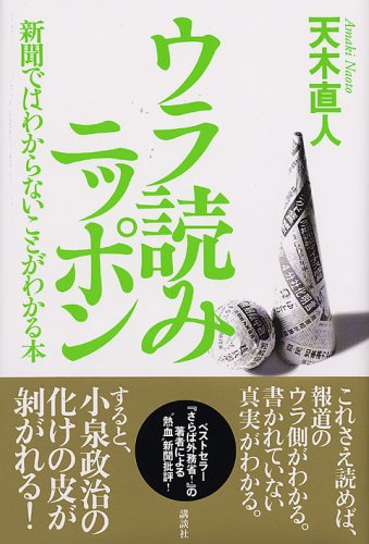 9784062127431: Urayomi Nippon : shinbun de wa wakaranai koto ga wakaru hon [Japanese Edition]