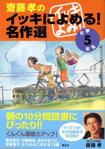 Stock image for The grade 5 elementary school election masterpiece! Readable binge of Takashi Saito (2005) ISBN: 4062130084 [Japanese Import] for sale by SecondSale