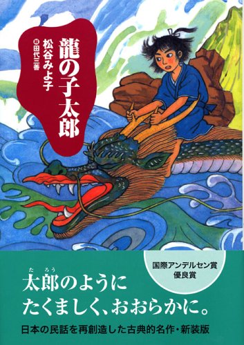 Imagen de archivo de Taro child of the dragon (New Edition) (children's literature creation series) (2006) ISBN: 4062135345 [Japanese Import] a la venta por GF Books, Inc.