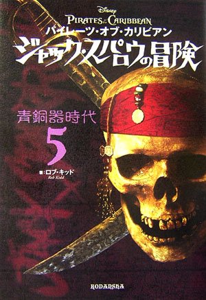 Imagen de archivo de 5 Bronze Age adventure of Pirates of the Caribbean Jack Sparrow (2006) ISBN: 4062137313 [Japanese Import] a la venta por GF Books, Inc.