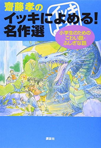 Stock image for The story is a scary story-wonder for elementary school students selected masterpiece! Readable binge of Takashi Saito (2007) ISBN: 4062138891 [Japanese Import] for sale by GF Books, Inc.