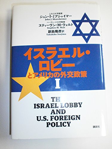 Stock image for 1 foreign policy of the United States and the Israel Lobby (2007) ISBN: 4062140098 [Japanese Import] for sale by GF Books, Inc.