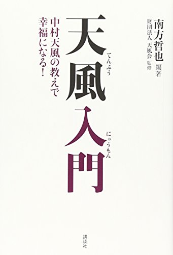 Beispielbild fr I will be happy in the teaching of introductory Tempu Nakamura Tempu! (2009) ISBN: 4062156725 [Japanese Import] zum Verkauf von GF Books, Inc.