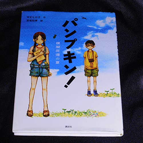 Stock image for Panpukin : Mogi genbaku no natsu for sale by Revaluation Books
