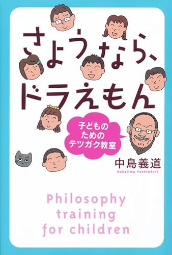 さようなら ドラえもん 子どものためのテツガク教室 Abebooks Yoshimichi Nakajima さようなら ドラえもん 子どものためのテツガク教室 Abebooks Yoshimichi Nakajima