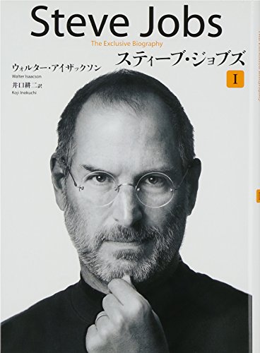 Beispielbild fr Steve Jobs: A Biography (Vol. 1 of 2) (Japanese Edition) zum Verkauf von SecondSale