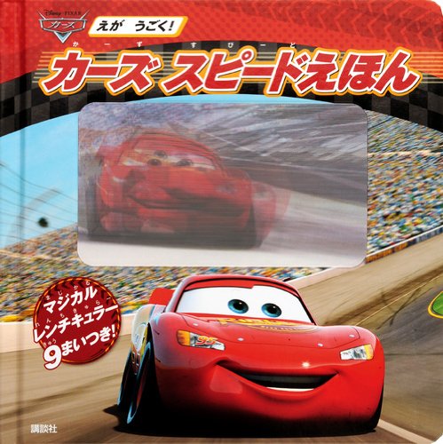 Beispielbild fr For example moves! Cars speed picture book (Disney infant picture book (Book)) (2012) ISBN: 4062173964 [Japanese Import] zum Verkauf von GF Books, Inc.