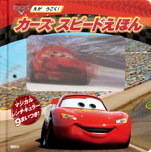 Stock image for For example moves! Cars speed picture book (Disney infant picture book (Book)) (2012) ISBN: 4062173964 [Japanese Import] for sale by GF Books, Inc.