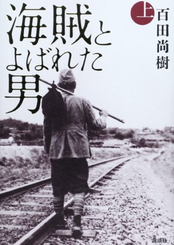 Beispielbild fr Kaizoku to Yobareta Otoko [Tankobon Hardcover] (japan import) zum Verkauf von Ammareal