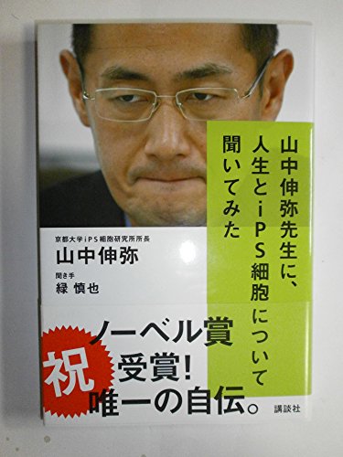 Beispielbild fr To Shinya Yamanaka teacher, I've heard about iPS cells and life (2012) ISBN: 4062180162 [Japanese Import] zum Verkauf von St Vincent de Paul of Lane County