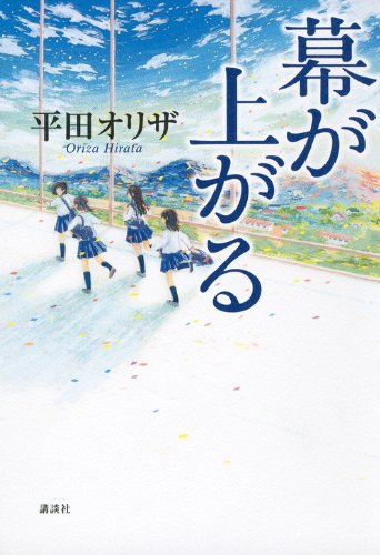 Beispielbild fr Curtain rises (2012) ISBN: 4062180707 [Japanese Import] zum Verkauf von Irish Booksellers