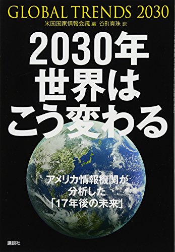 Stock image for World 2030 "The Future of '17 after" the U.S. intelligence agencies that change schools were analyzed (2013) ISBN: 4062183765 [Japanese Import] for sale by HPB Inc.