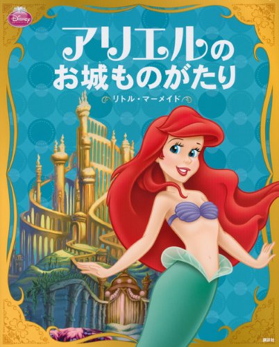Disney Princess Ariel Castle Story The Little Mermaid Disney Story Picture Book Good Anime Plus